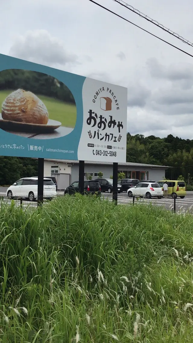 おおみやパンカフェ