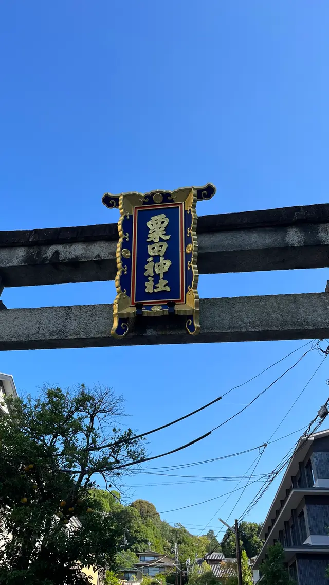 粟田神社