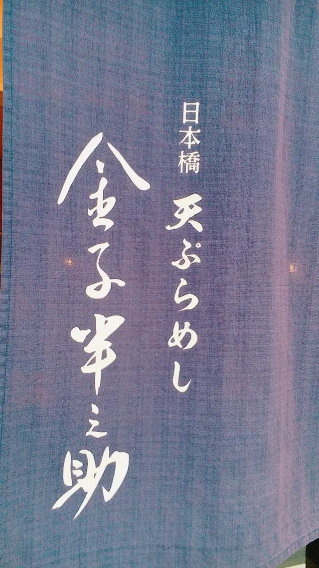 天ぷら飯 金子半之助