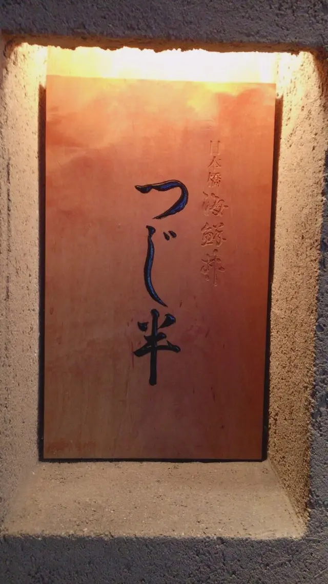 日本橋海鮮丼つじ半