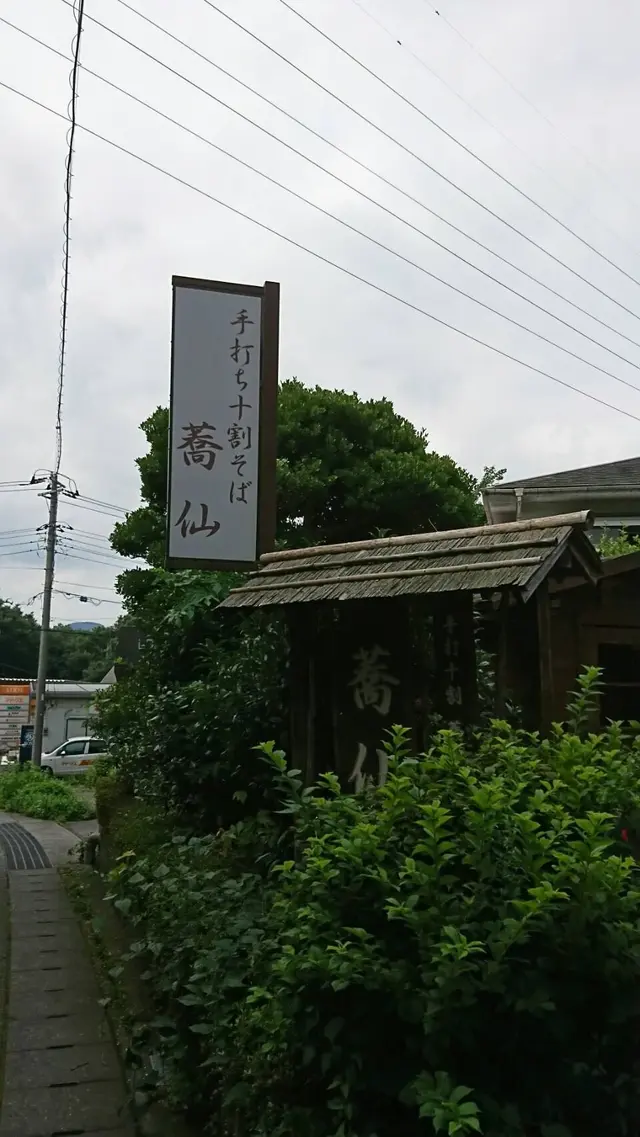 蕎仙 （きょうせん）