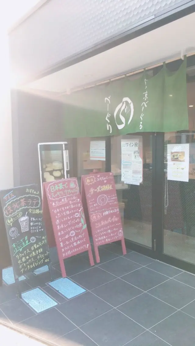 べーぐり (b-guri) 東京べーぐる