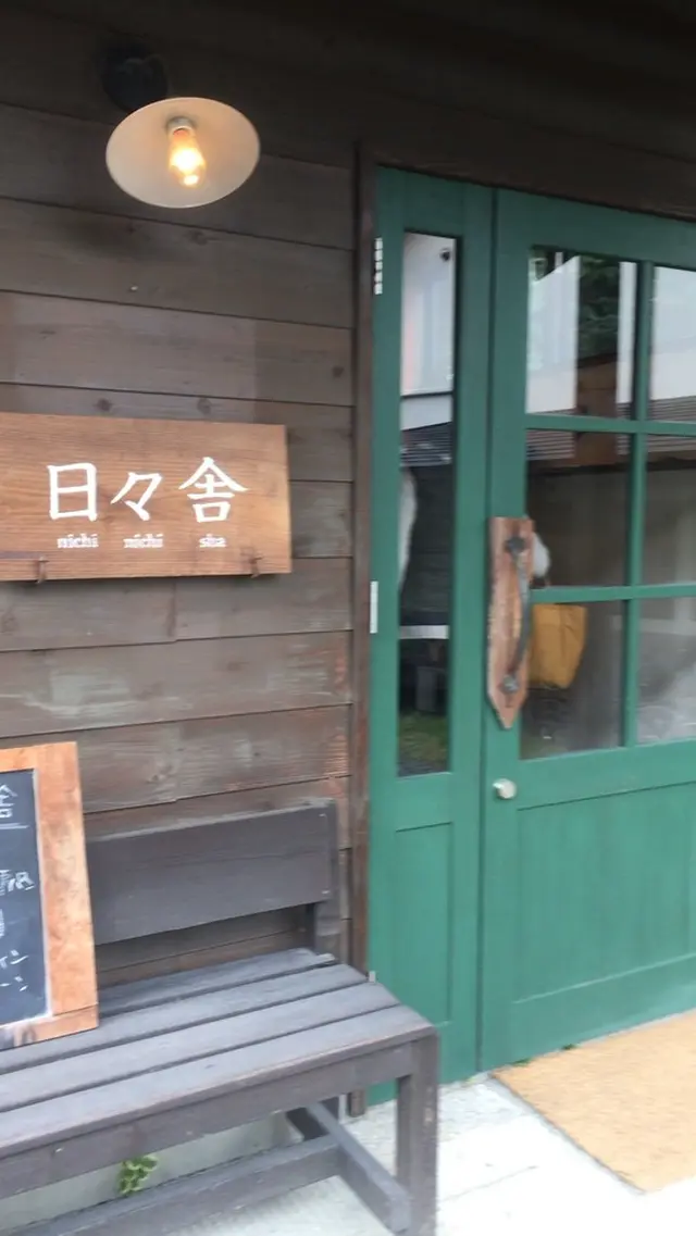 Natural Bakery 日々舎