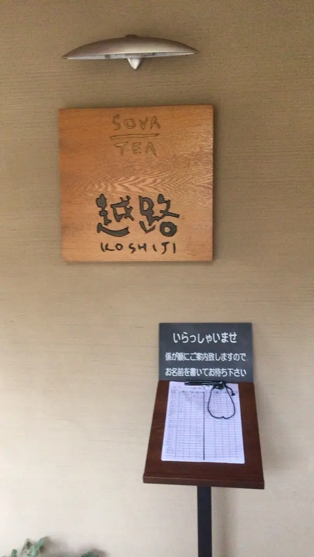 そば処越路