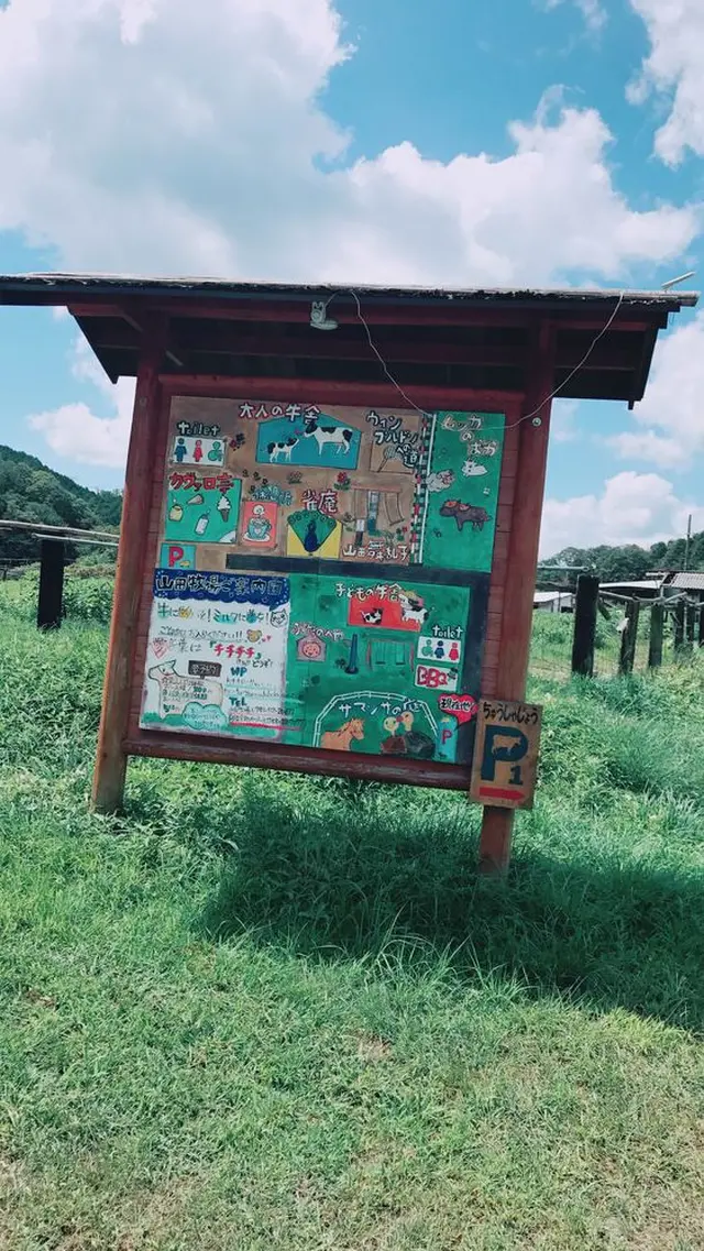 山田牧場