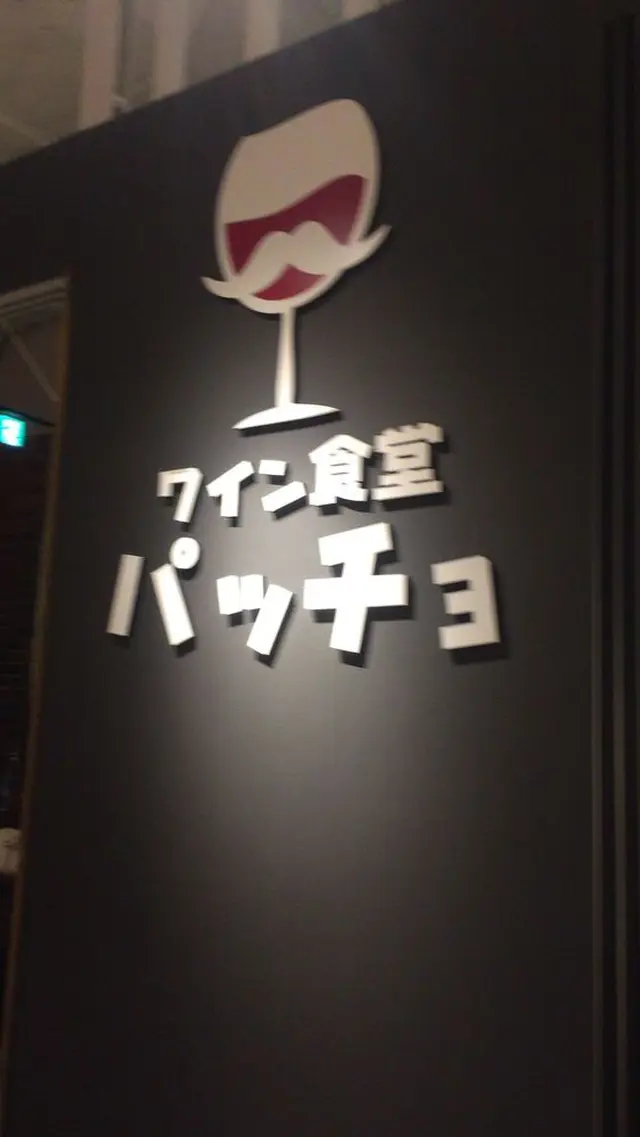 ワイン食堂パッチョ 水戸オーパ店