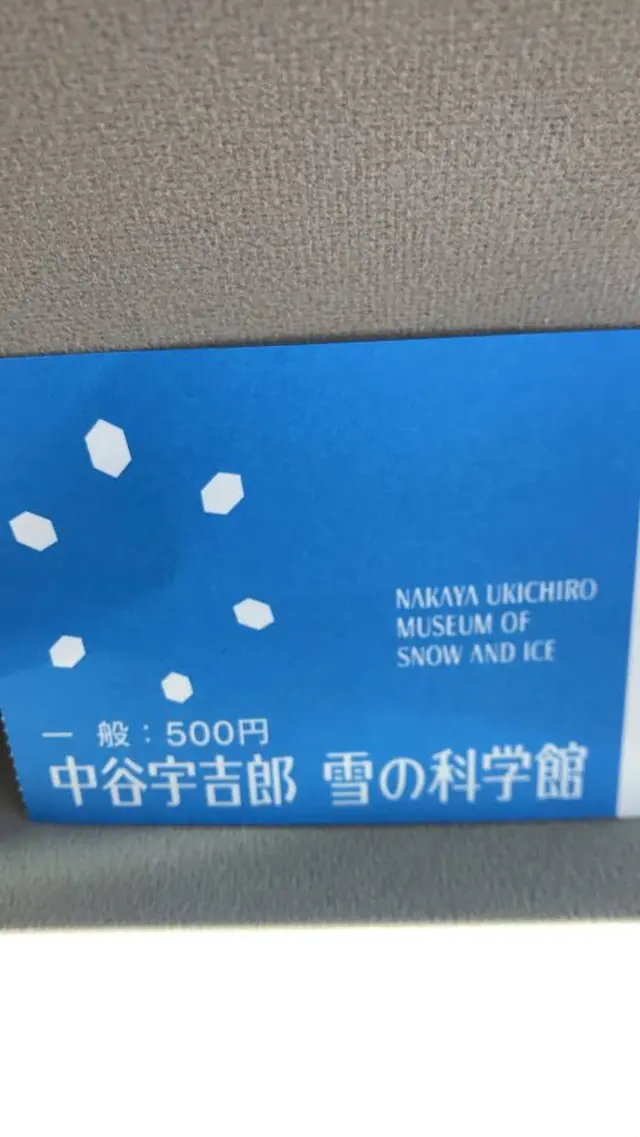 中谷宇吉郎雪の科学館