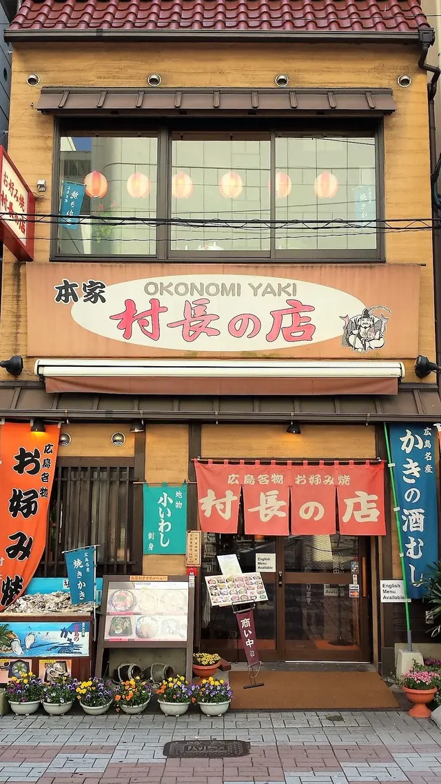 お好み焼き　本家　村長の店