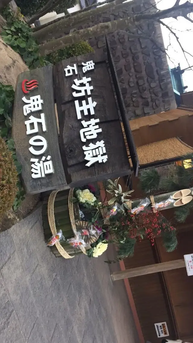 鬼石の湯