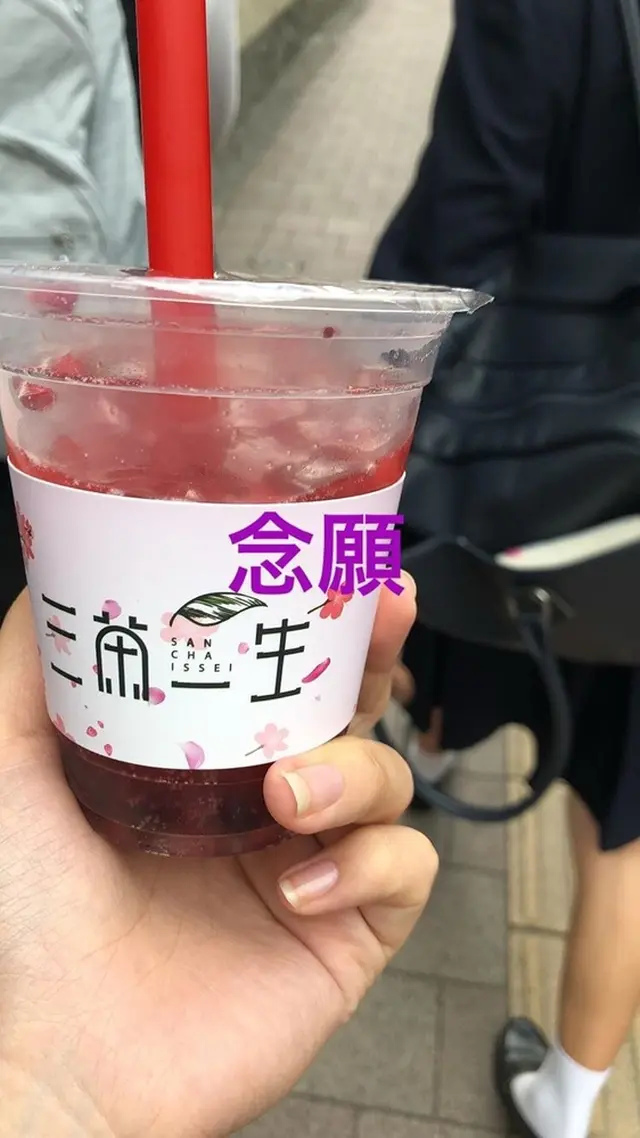 三茶一生