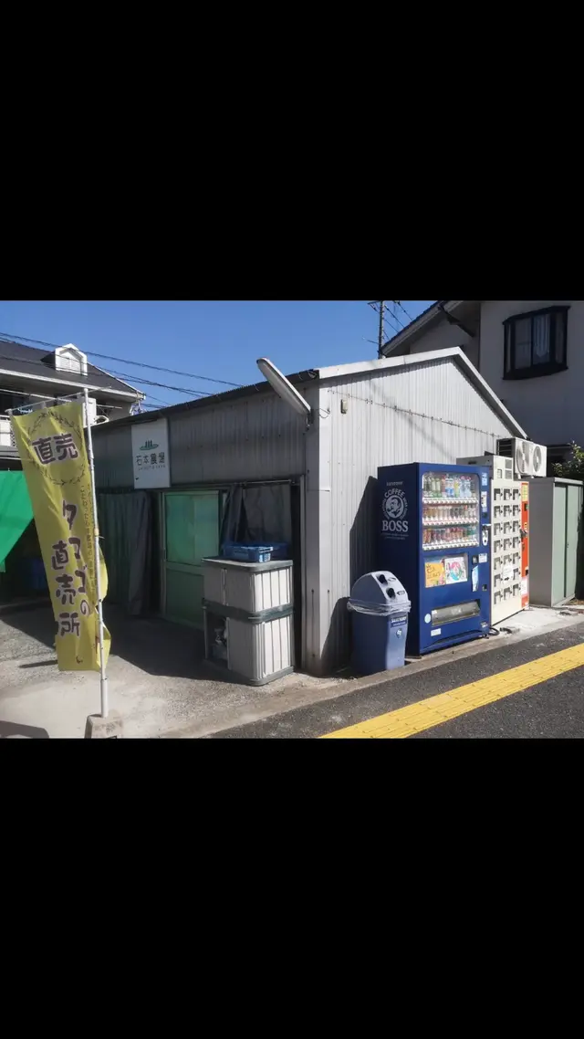 石本農場 たまご直売店 【きいろい庭】
