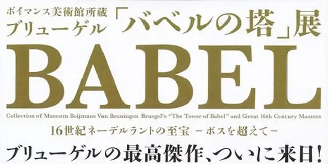 【バベルの塔展@東京都美術館】初めての東京観光で上野動物園に行きたい人必見プラン！