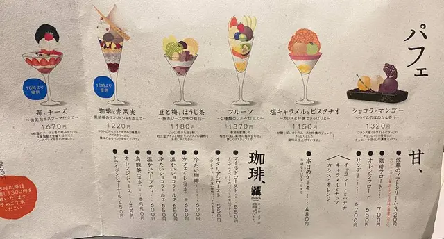 パフェ、珈琲、酒、佐藤