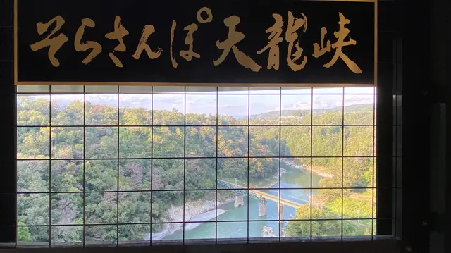 そらさんぽ天龍峡