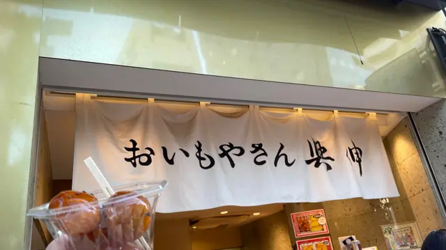 おいもやさん興伸 浅草オレンジ通り店