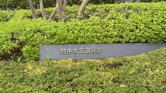 竹中大工道具館