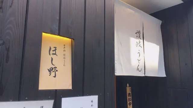 日本橋 讃岐うどん ほし野