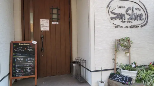 サンシャイン （Sun Shine） 