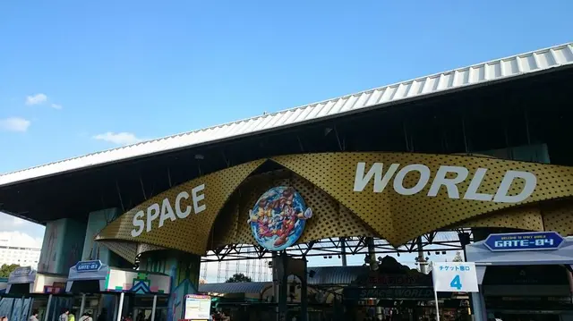 スペースワールド