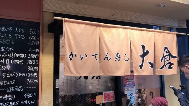 かいてん寿し大倉