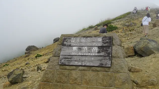 那須岳