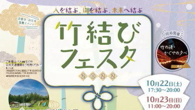 竹あそびやワークショップ、京都市・向日市のグルメも堪能できるイベント！竹結びフェスタ2022