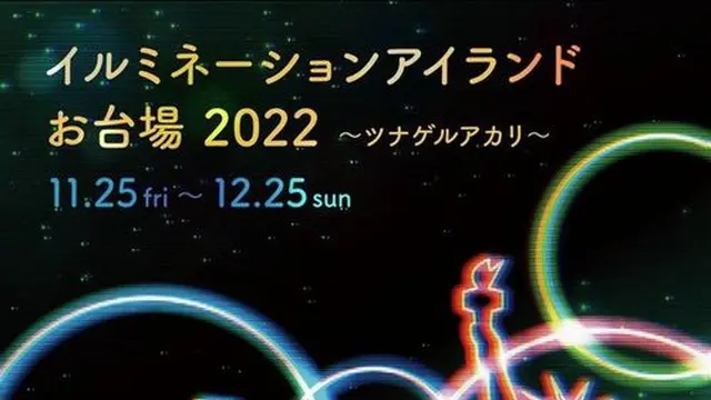 イルミネーションアイランドお台場 2022