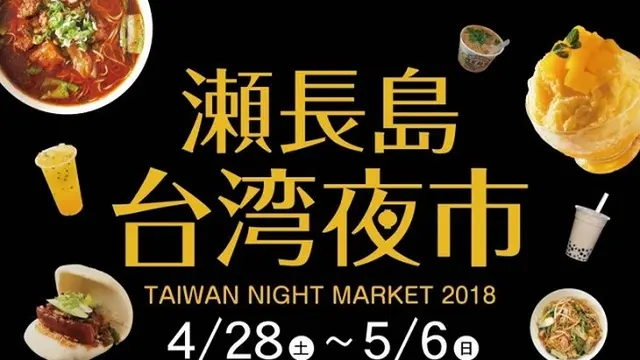 沖縄で台湾を感じられるイベント【台湾夜市】in ウミカジデラス開催