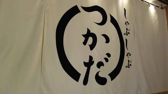 しゃぶしゃぶ つかだ