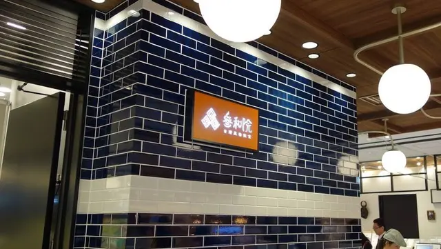 【閉業】参和院