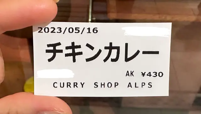 カレーショップ アルプス