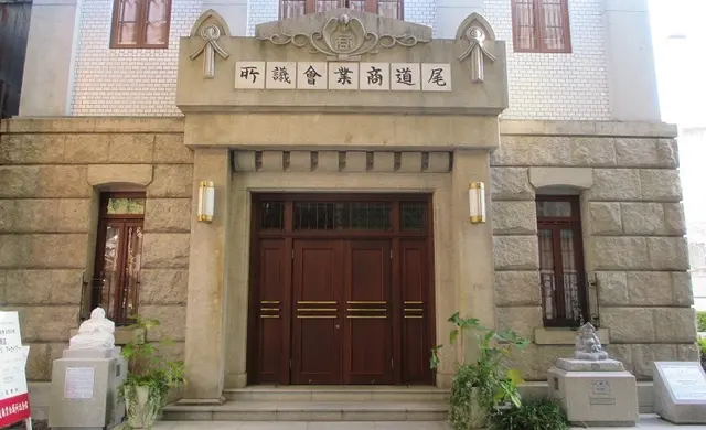 尾道商業会議所記念館
