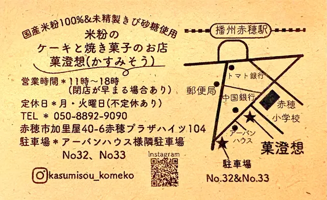米粉のお菓子 菓澄想(かすみそう)