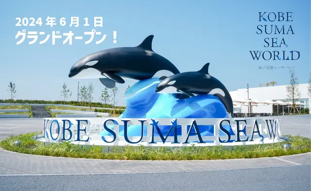 神戸須磨シーワールド