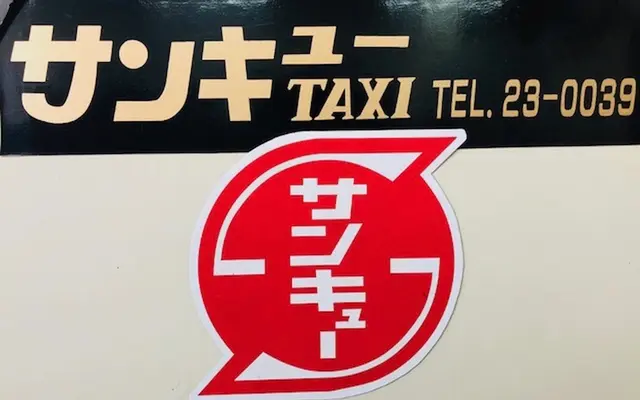 サンキュータクシー