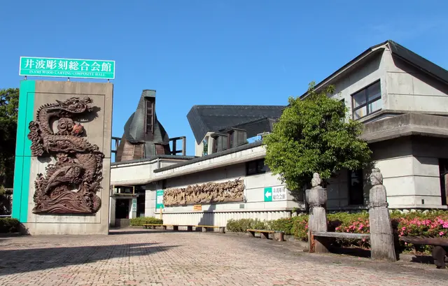 井波彫刻総合会館