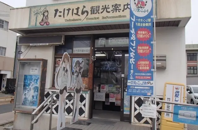 たけはら観光案内所