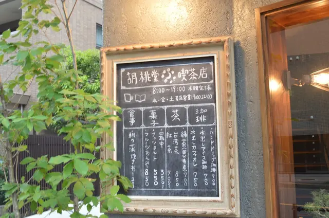 胡桃堂喫茶店