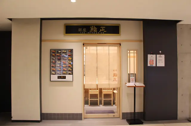 銀座鮨正 THE IMPRESSION 豊洲市場店