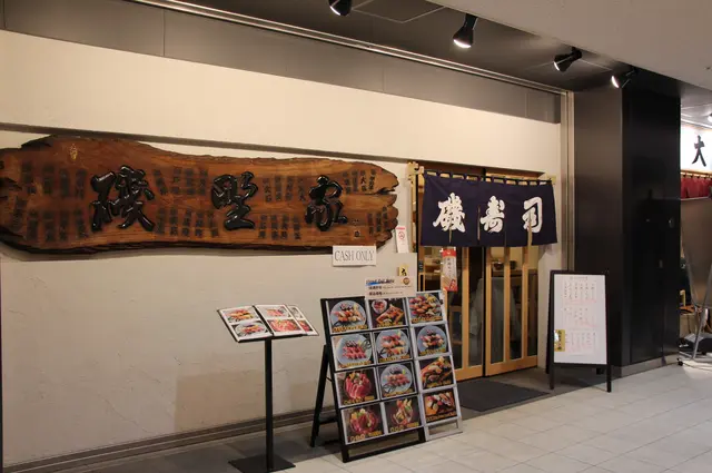 磯寿司（磯野家）