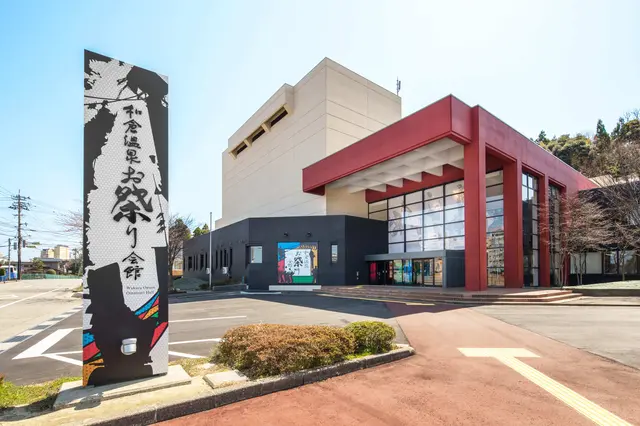 和倉温泉お祭り会館