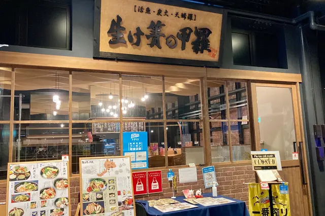 海鮮Dinning 生け簀の甲羅