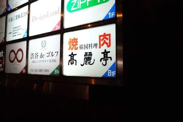 高麗亭