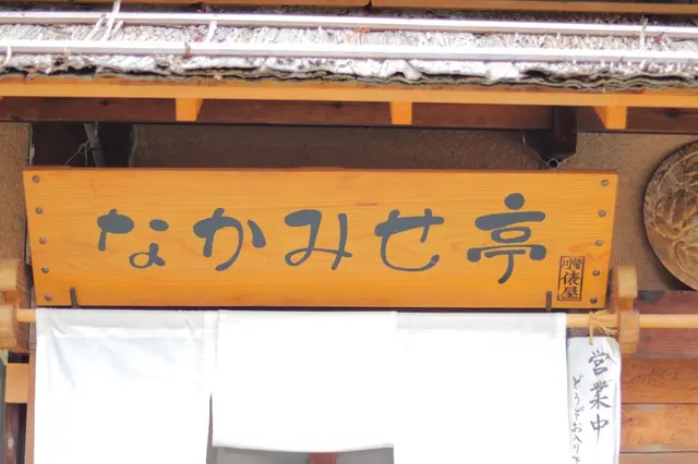 松本なかみせ亭