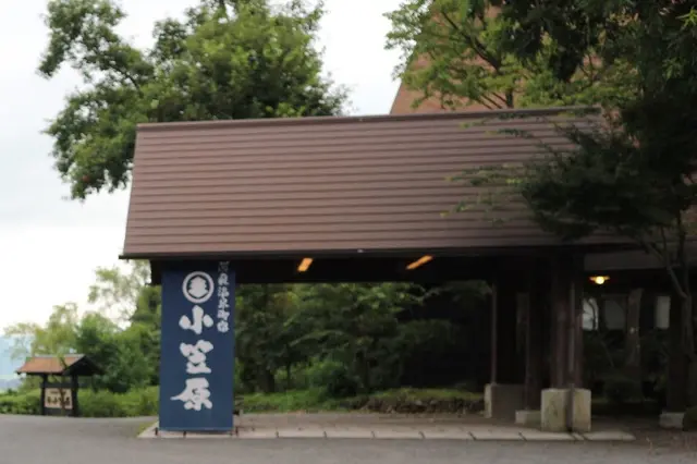 御宿 小笠原