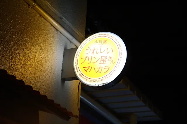 うれしいプリン屋さんマハカラ