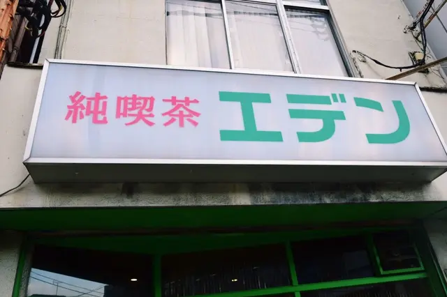【閉業】ゑでん