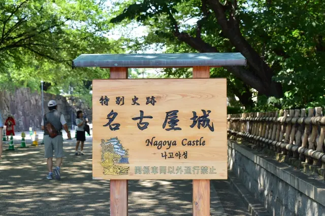 名古屋城