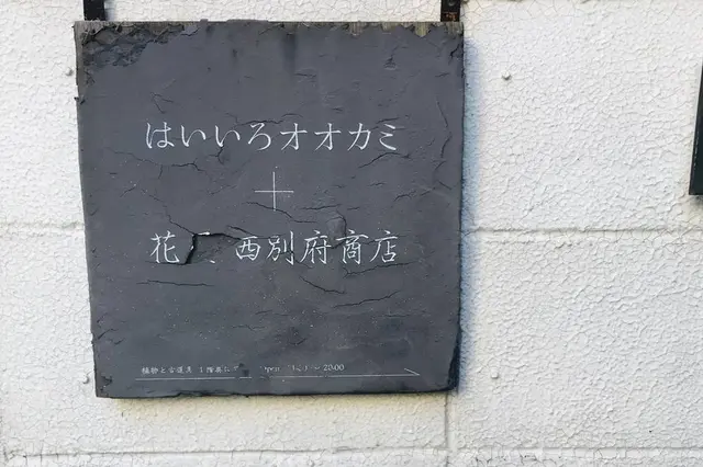 はいいろオオカミ+花屋 西別府商店