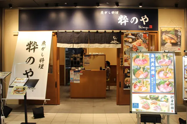 魚がし料理 粋のや
